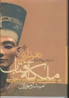 جلد کتاب ملکه آفتاب