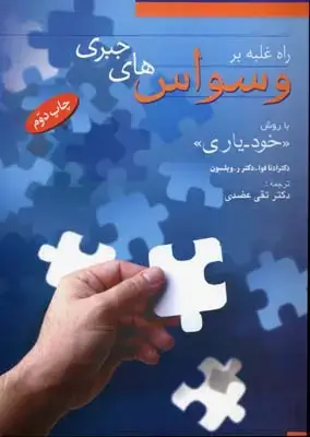 جلد کتاب راه غلبه بر وسواس های جبری