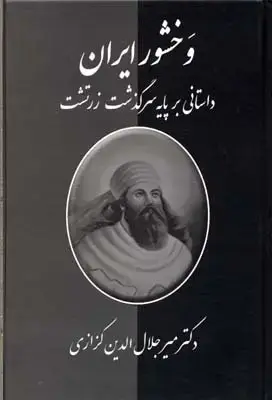 جلد کتاب وخشور ایران