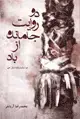 جلد کتاب دو روایت جامانده از باد: دو نمایشنامه مثل هم