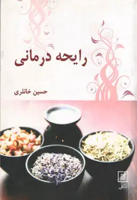 جلد کتاب رایحه درمانی