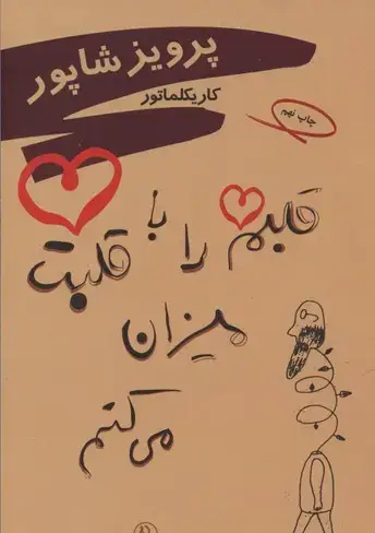 جلد کتاب کیمیای جان: قصه های مثنوی معنوی
