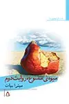 جلد کتاب میوه ی ممنوع، روایت دوم