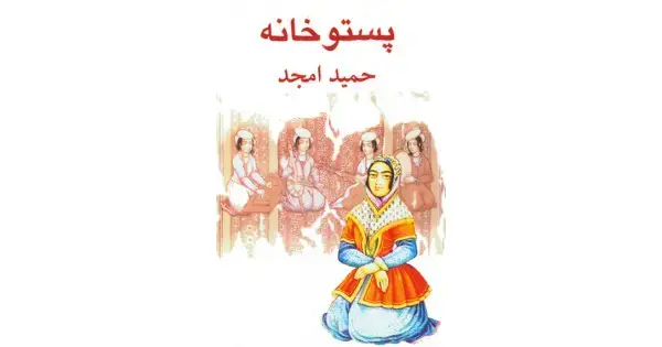 جلد کتاب پستوخانه