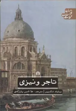جلد کتاب تاجر ونیزی