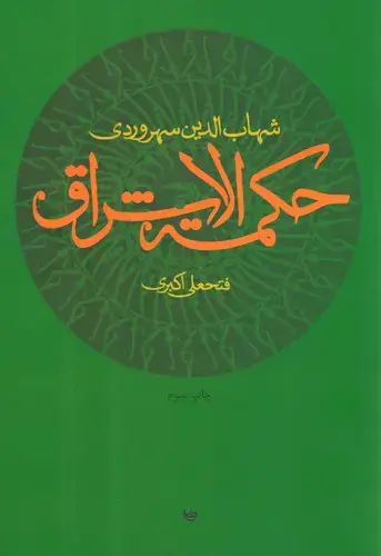 جلد کتاب حکمته الاشراق