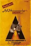 جلد کتاب یک پرتقال کوکی [فیلمنامه]