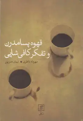 جلد کتاب قهوه پسامدرن و تفکر کافی شاپی اثر مهرداد ناظری