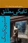 جلد کتاب تاریکی مطلق
