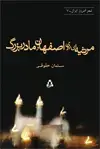 جلد کتاب مرثیه ای برای اصفهان و مادربزرگ