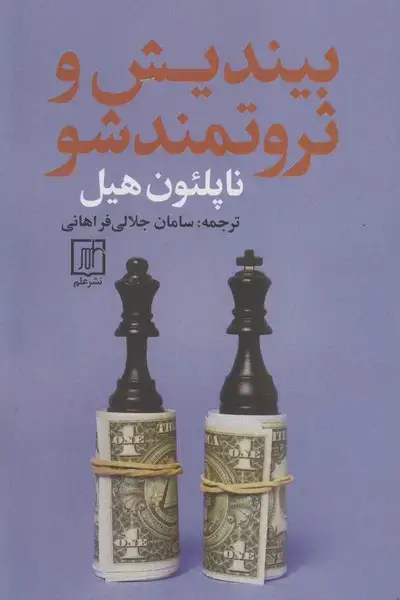 جلد کتاب بیندیش و ثروتمندشو