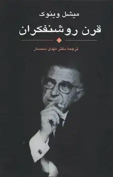 جلد کتاب قرن روشنفکران