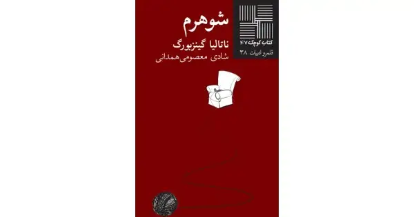 جلد کتاب شوهرم