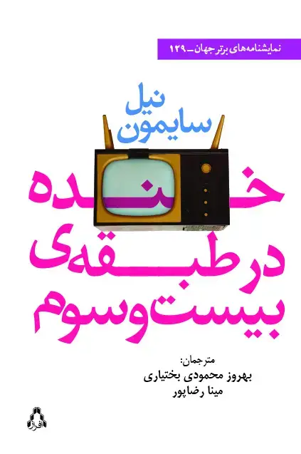 جلد کتاب خنده در طبقه ی بیست وسوم