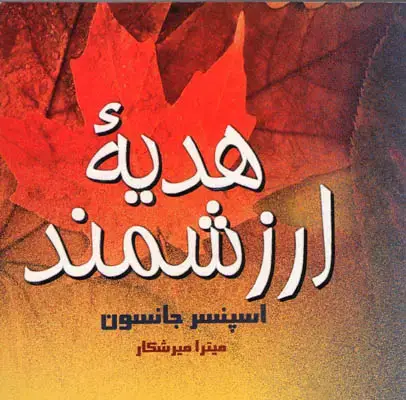 جلد کتاب هدیه ارزشمند