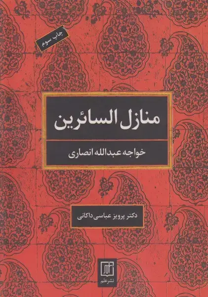 جلد کتاب منازل السائرین