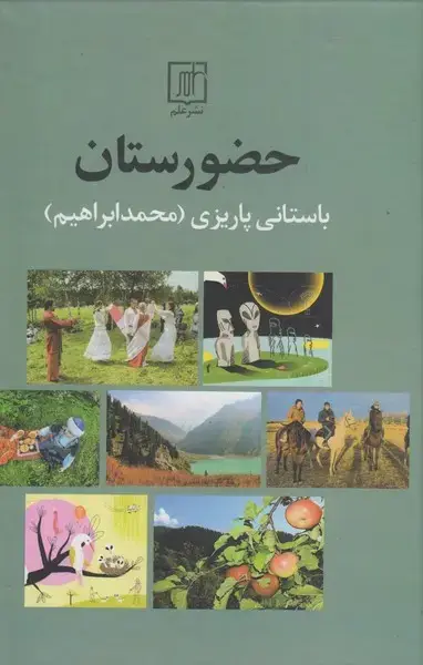 جلد کتاب حضورستان