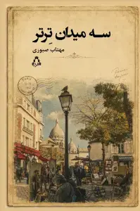 جلد کتاب سه میدان ترتر