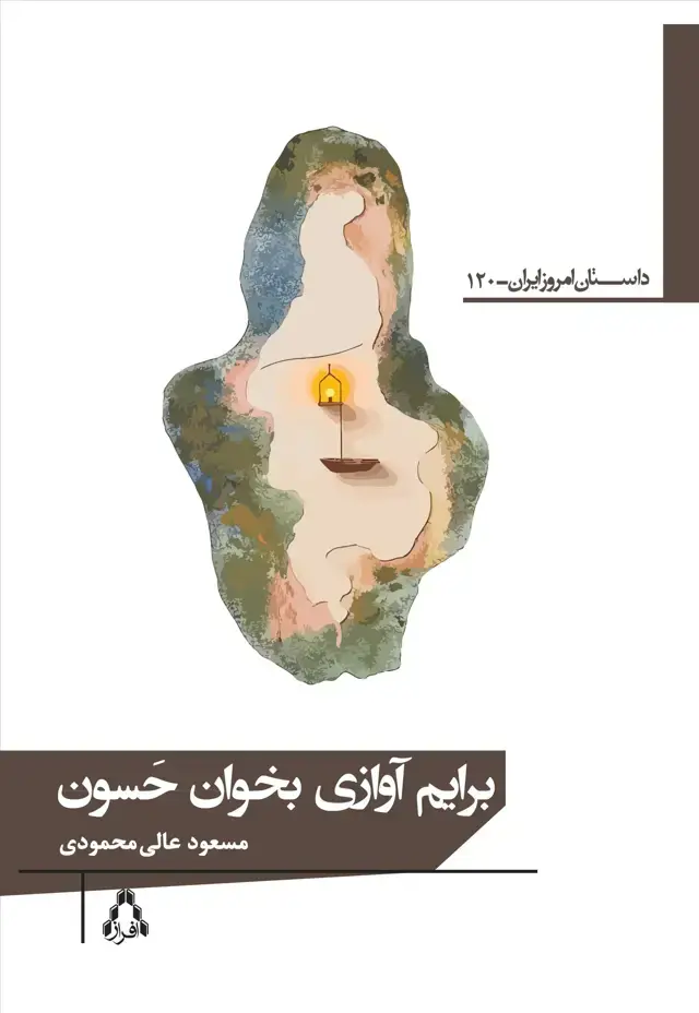 جلد کتاب برایم آوازی بخوان حسون