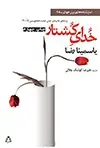 جلد کتاب خدای کشتار * اثر یاسمینا رضا