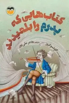 جلد کتاب کتاب هایی که پدرم را بلعیدند
