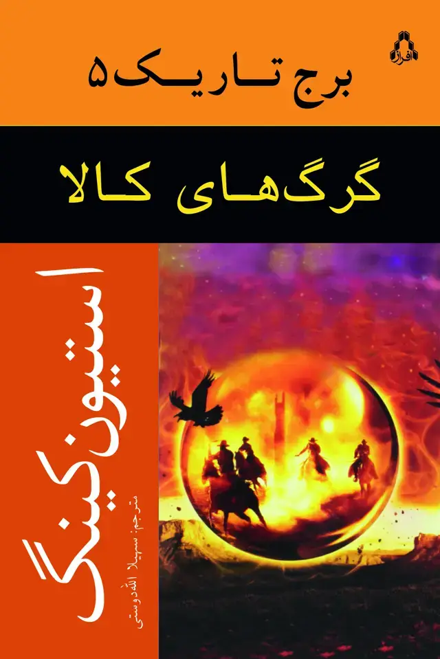 جلد کتاب گرگ های کالا