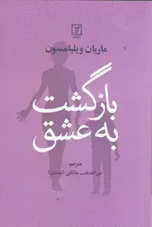 جلد کتاب بازگشت به عشق