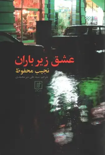 جلد کتاب عشق زیر باران