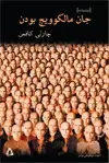 جلد کتاب جان مالکویچ بودن [فیلمنامه]