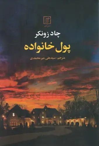 جلد کتاب پول خانواده