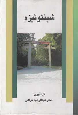 جلد کتاب شینتوئیزم