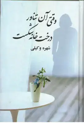 جلد کتاب وقتی آن تناور درخت خانه شکست
