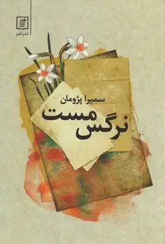 جلد کتاب نرگس مست
