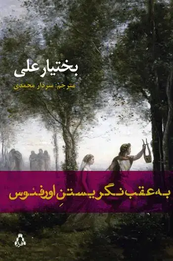 جلد کتاب به عقب نگریستنِ اورفئوس
