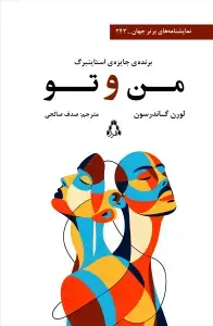 جلد کتاب من و تو