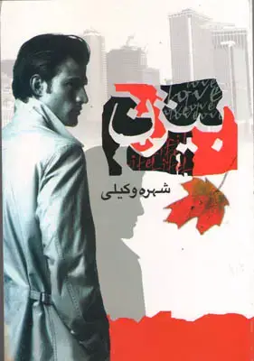 جلد کتاب بیژن