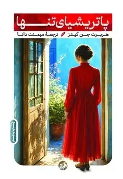 جلد کتاب پاتریشیای تنها