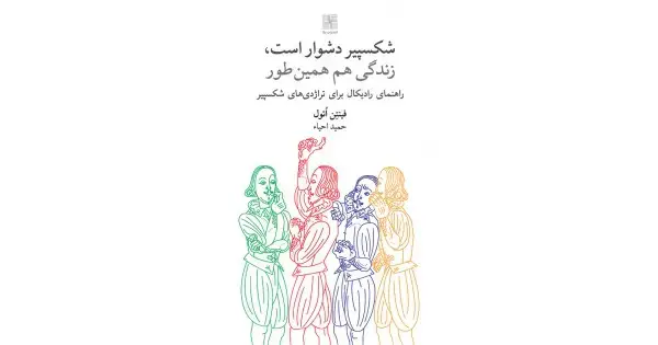 جلد کتاب شکسپیر دشوار است؛ زندگی هم همین‌طور