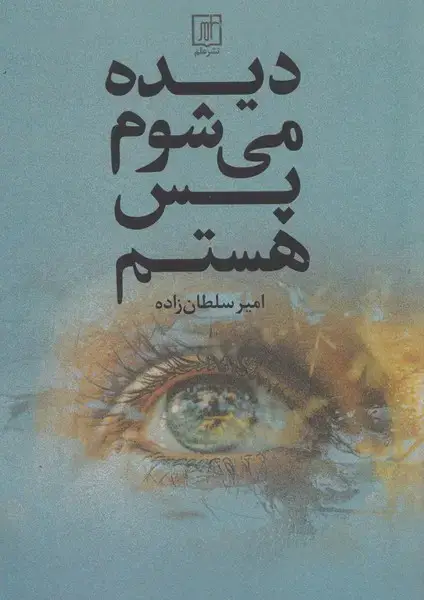 جلد کتاب دیده می شوم پس هستم