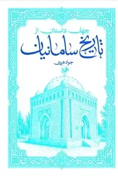 جلد کتاب چهل داستان از تاریخ سامانیان