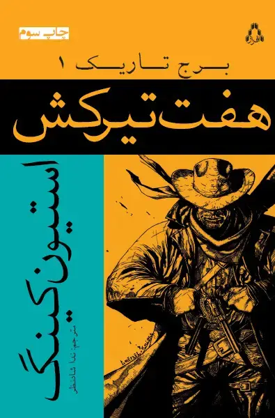 جلد کتاب برج تاریک ۱: هفت تیرکش