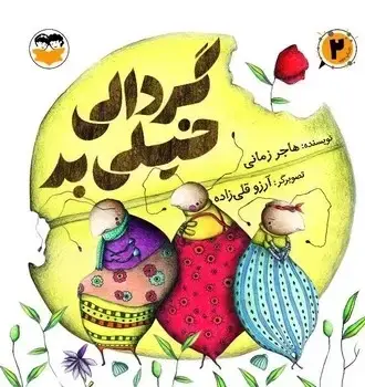 جلد کتاب گردالی خیلی بد
