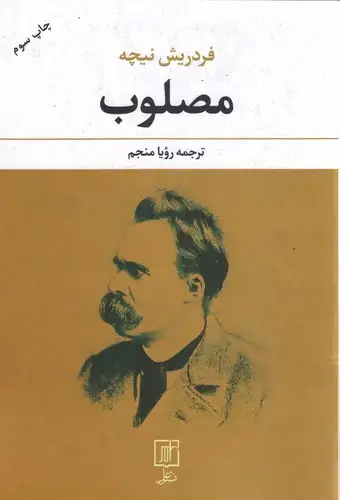 جلد کتاب مصلوب اثر فردریش نیچه