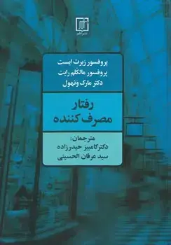 جلد کتاب رفتار مصرف کننده اثر ربرت ایست-پروفسور مالکم رایت-دکتر مارک ونهول