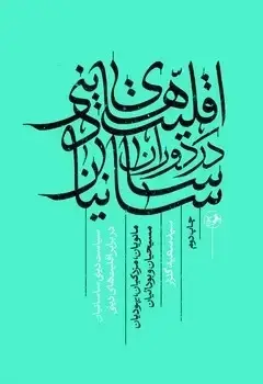 جلد کتاب اقلیت های دینی در دوران ساسانیان