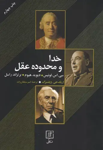 جلد کتاب خدا و محدوده عقل