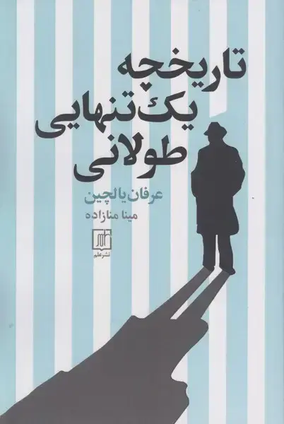 جلد کتاب تاریخچه یک تنهایی طولانی