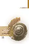 جلد کتاب گورکن