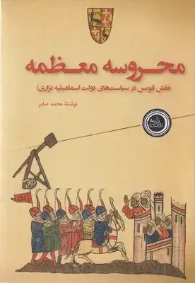 جلد کتاب محروسه معظمه