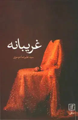 جلد کتاب غریبانه